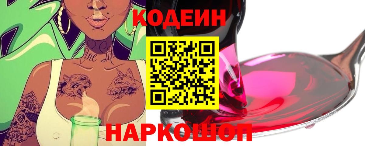 Кодеин напиток Lean (лин)  Кодеиновый сироп Lean Purple Drank  Вход с VPN  Лабытнанги 